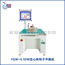 YDW-0.1DW空心杯转子平衡机