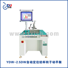 YDW-2.5DW智能定位纺杯转子动平衡