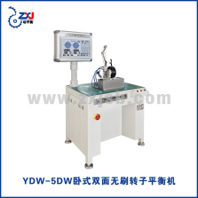 YDW-5DW卧式双面无刷转子平衡机