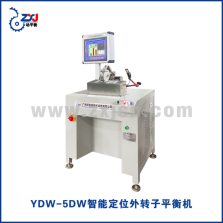 YDW-5DW智能定位外转子平衡机