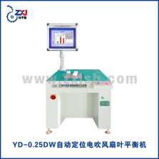 YD-0.25DW智能定位电吹风扇叶平衡机