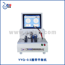 YYQ-0.5圈带平衡机