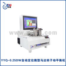 YYQ-0.25DW智能定位微型马达转子动平衡机