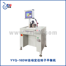 YYQ-16DW智能定位转子平衡机