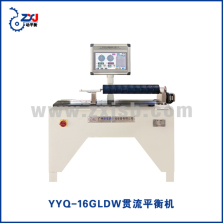 YYQ-16GLDW贯流平衡机