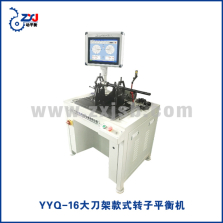 YYQ-16大刀架款式转子平衡机1