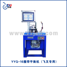 YYQ-16圈带平衡机(飞叉专用)