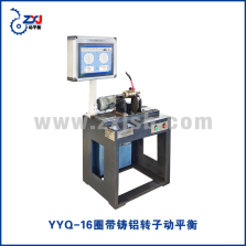 YYQ-16圈带铸铝转子动平衡