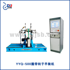 YYQ-500圈带转子平衡机&nbsp;(2)
