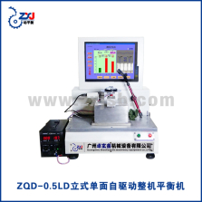 ZQD-0.5LD立式单面自驱动整机平衡机