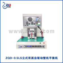 ZQD-0.5LS立式双面自驱动整机平衡机