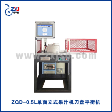 ZQD-0.5L立式单面果汁机刀盘平衡机