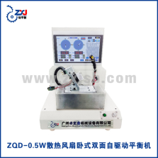 ZQD-0.5W散热风扇卧式双面自驱动平衡机