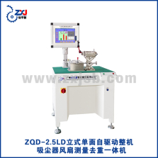 ZQD-2.5LD立式单面自驱动整机吸尘器风扇测量去重一体机