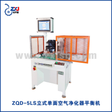 ZQD-5LS立式单面空气净化器平衡机