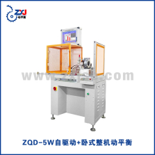 ZQD-5W自驱动+卧式整机动平衡