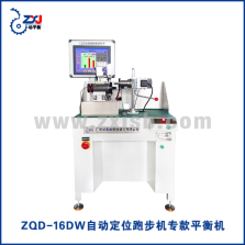 ZQD-16DW智能定位跑步机专款平衡机