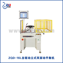ZQD-16L自驱动立式双面动平衡机