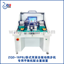 ZQD-16PBJ卧式双面自驱动跑步机专用平衡机配去重装置